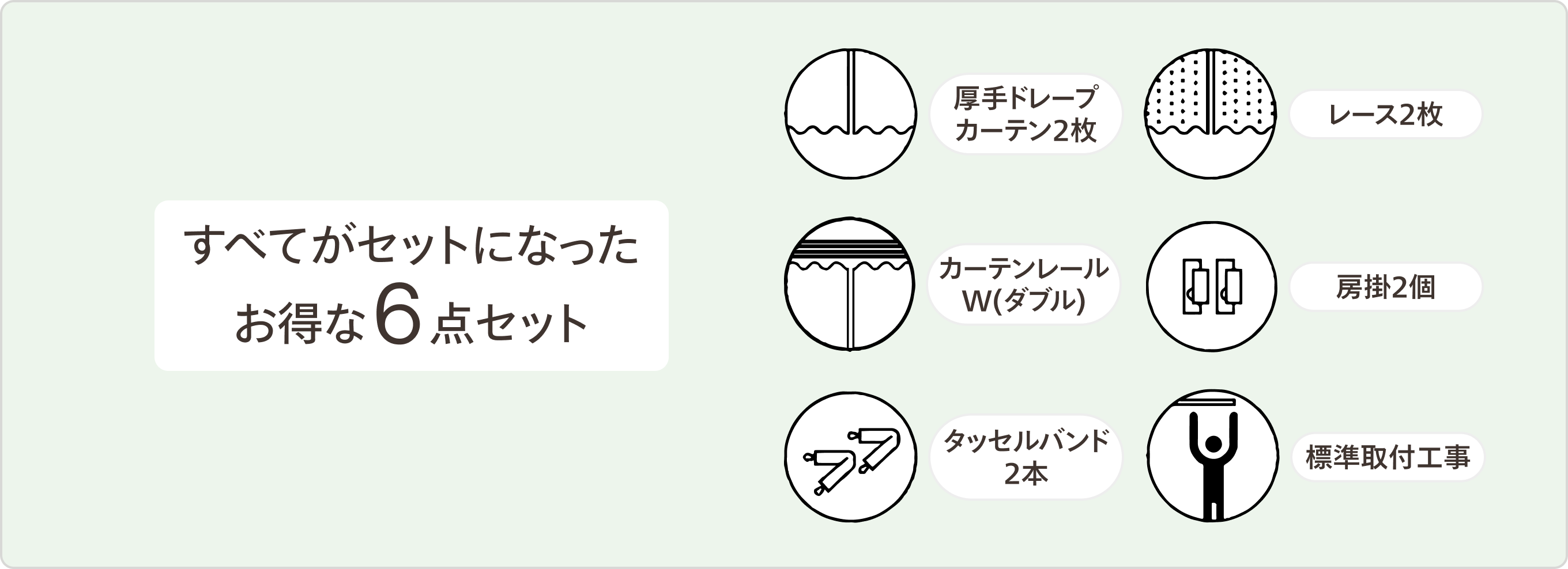 新築パックは最低3窓から対応し、すべての窓にカーテン、レース、レール、房掛、タッセルバンド標準工事が含まれるお得なパックです。もちろん、新築に入居されるお客様以外でも、ご購入いただけるお得なセット商品です。