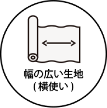 幅の広い生地(横使い)