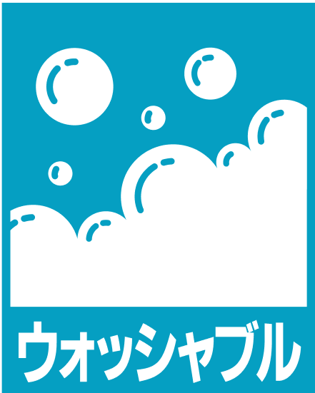 ウォッシャブル