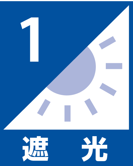 遮光1級