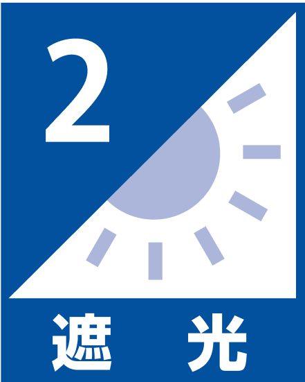 遮光2級
