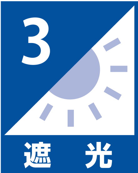 遮光3級