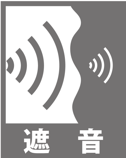 遮音