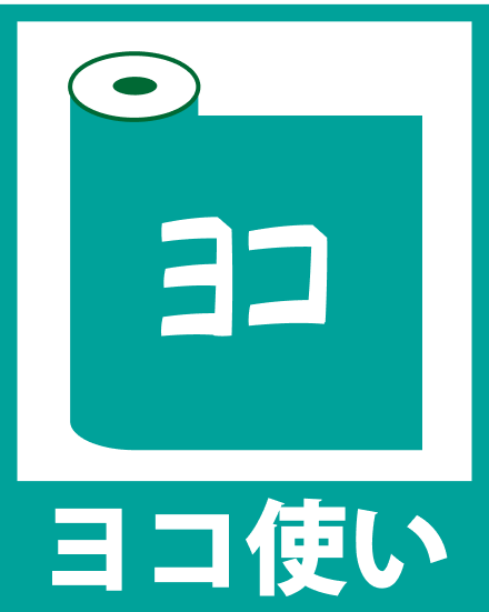 ヨコ使い