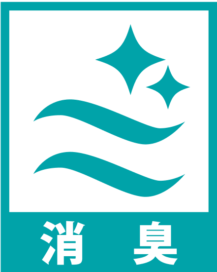 消臭