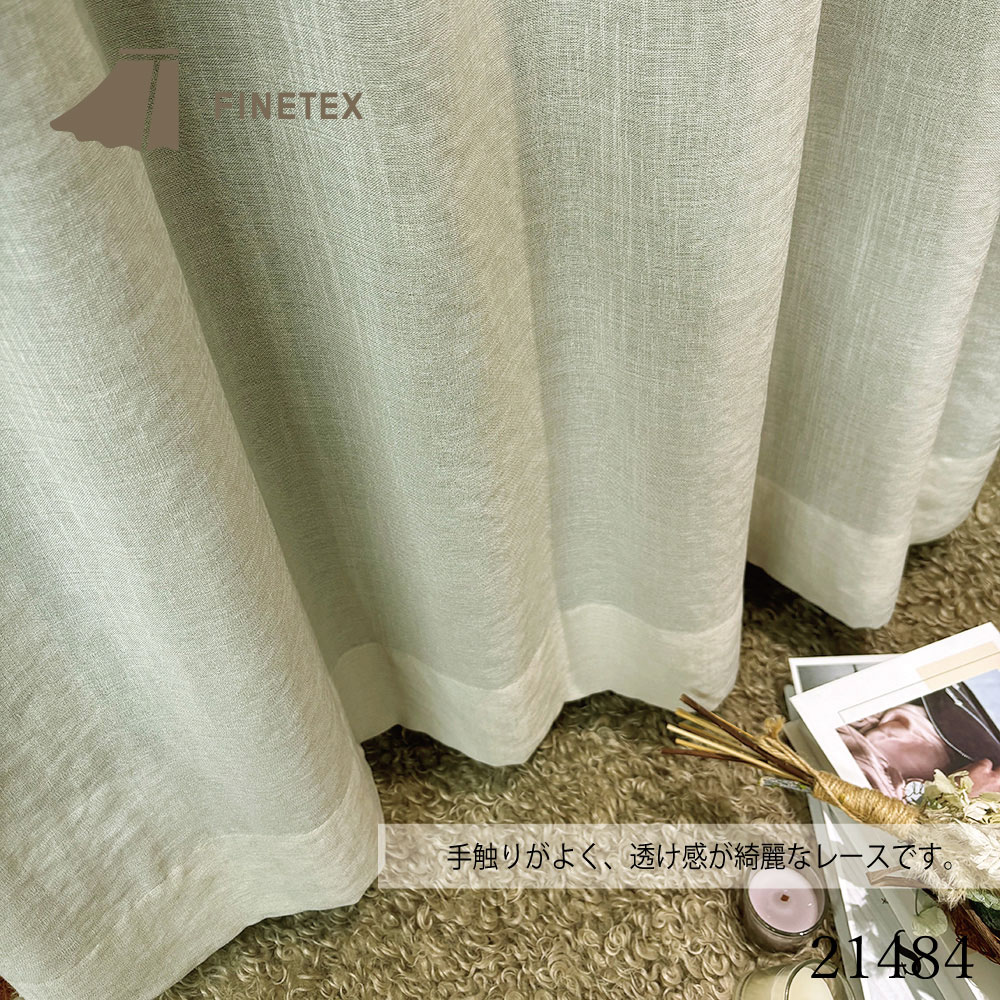 21484 | カーテンのことならファインテックス（FINETEX）｜広島の