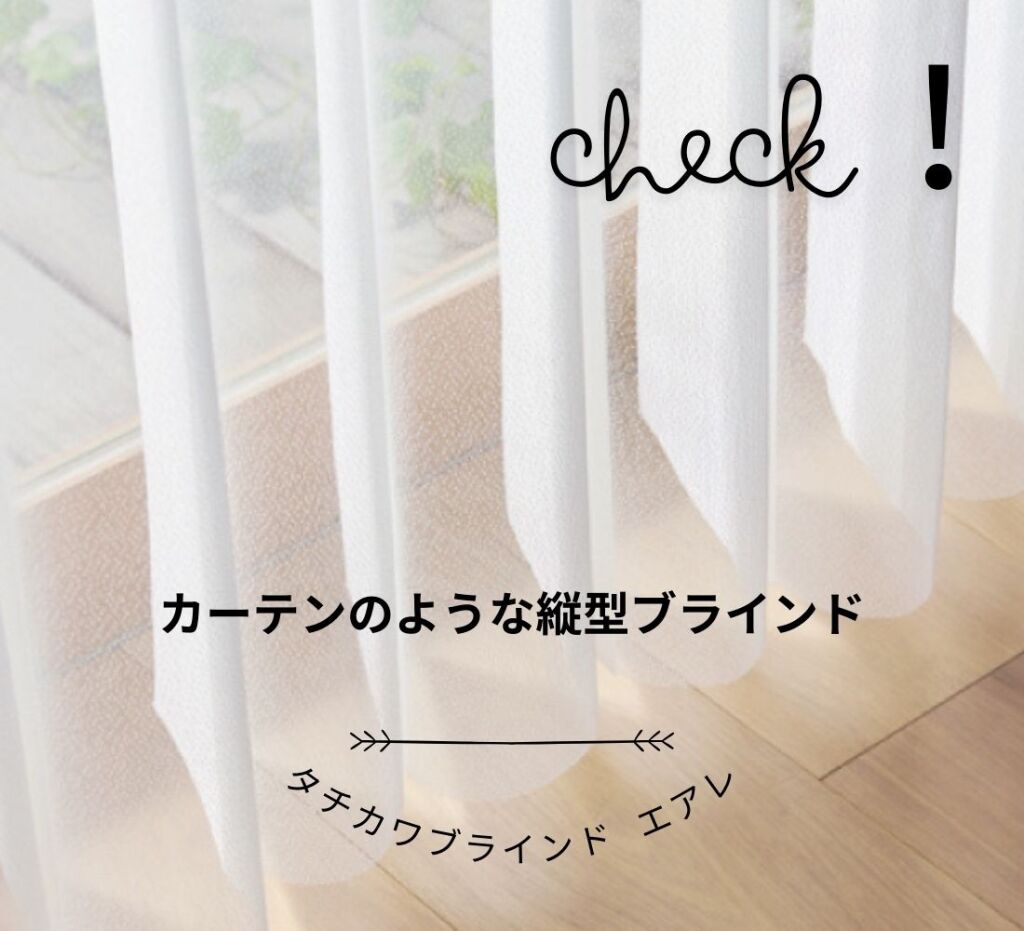 タチカワブラインド【エアレ】