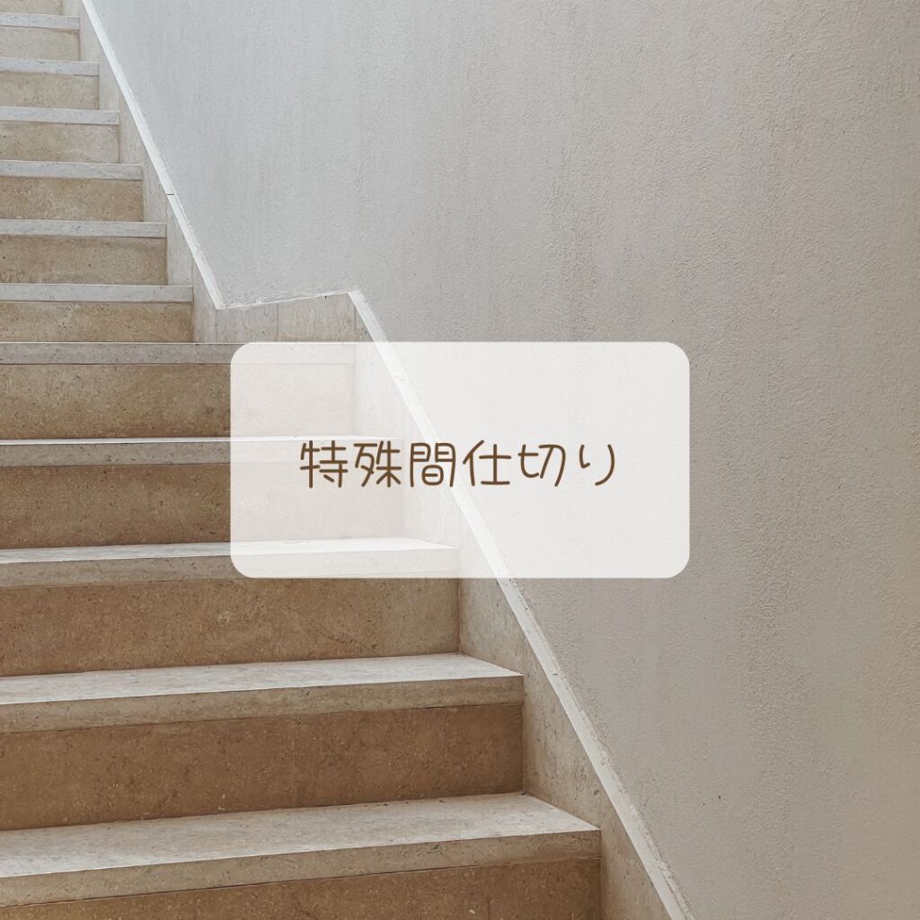 特殊間仕切り