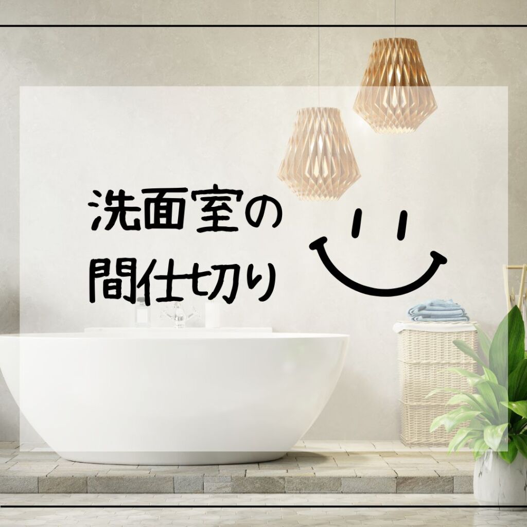 洗面室の間仕切り