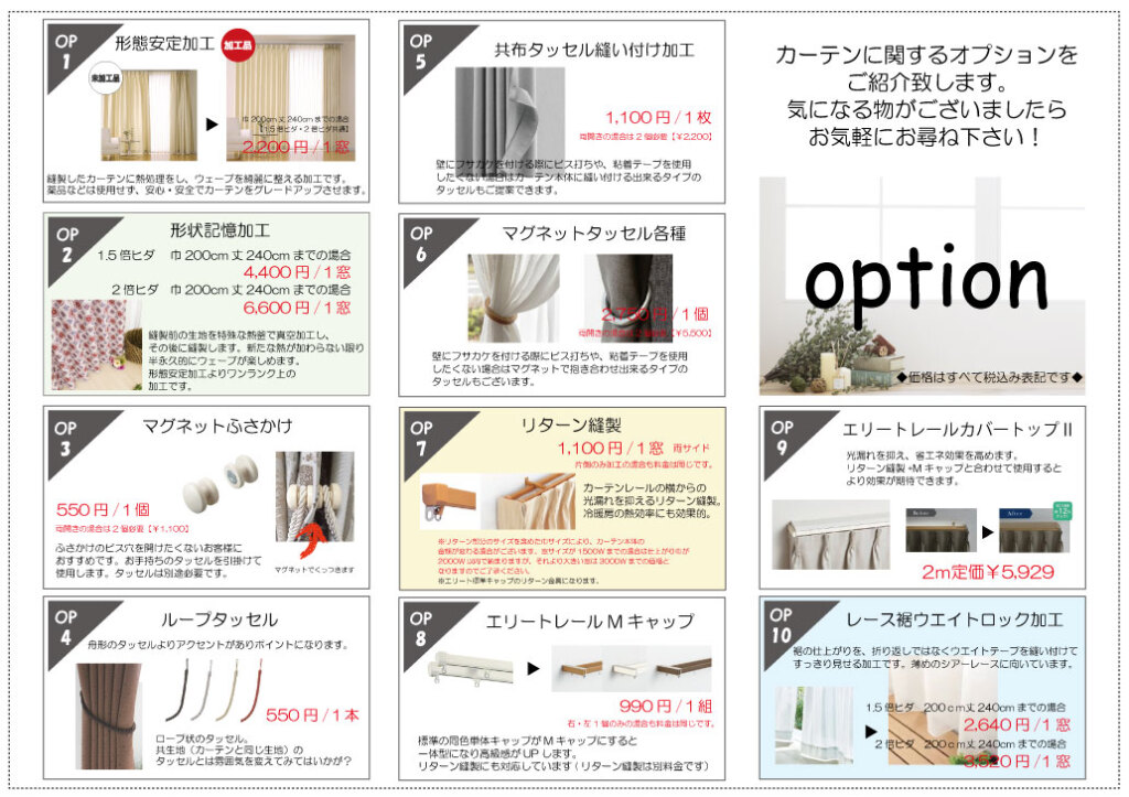 カーテンにオプションを付けよう！