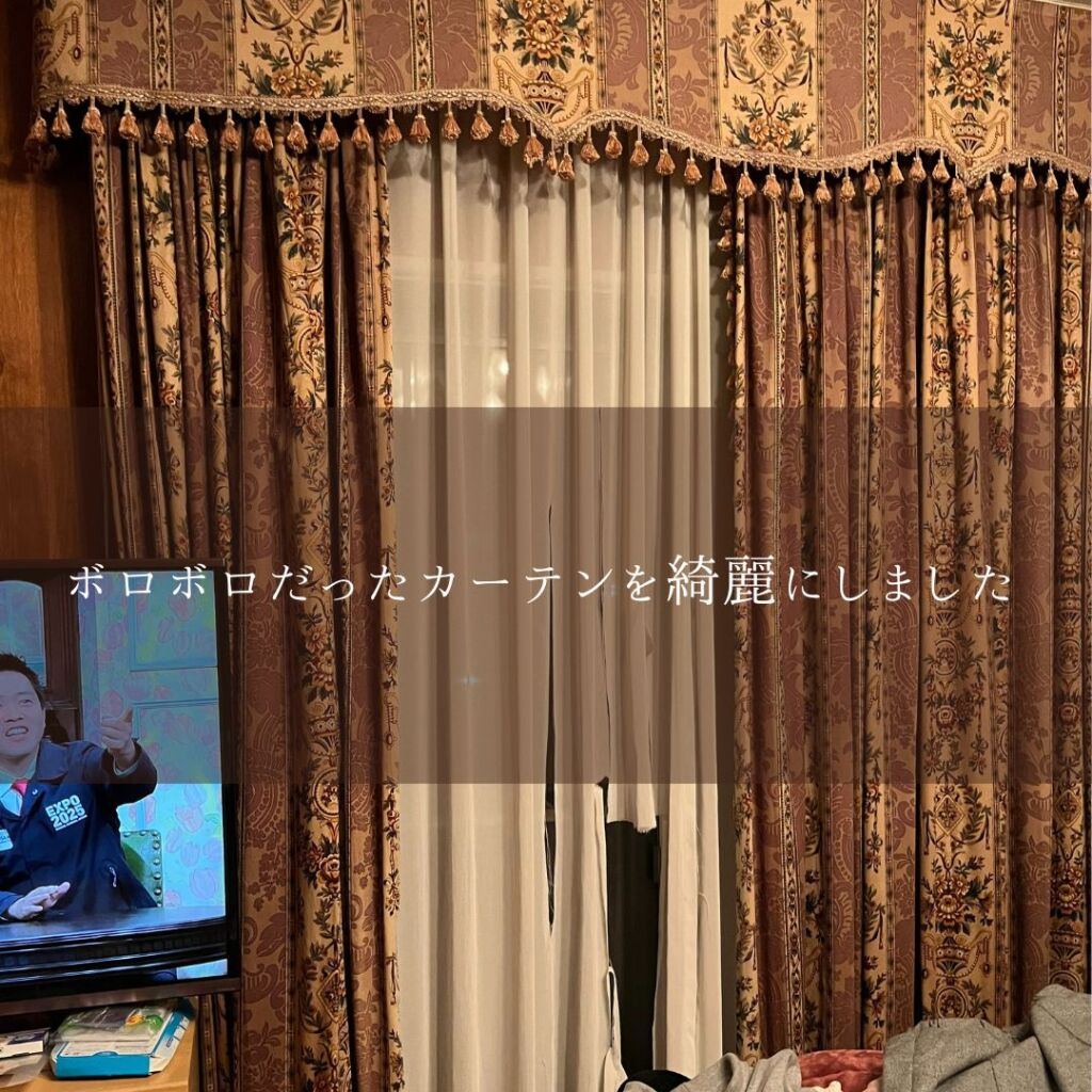 ボロボロだったカーテンを取り替えました💕