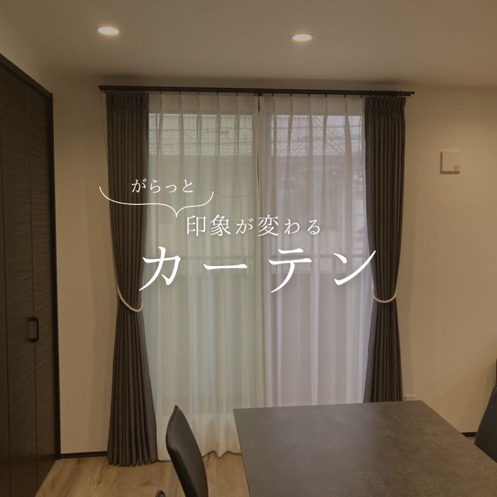 カーテンでこんなに印象変わるの？！
