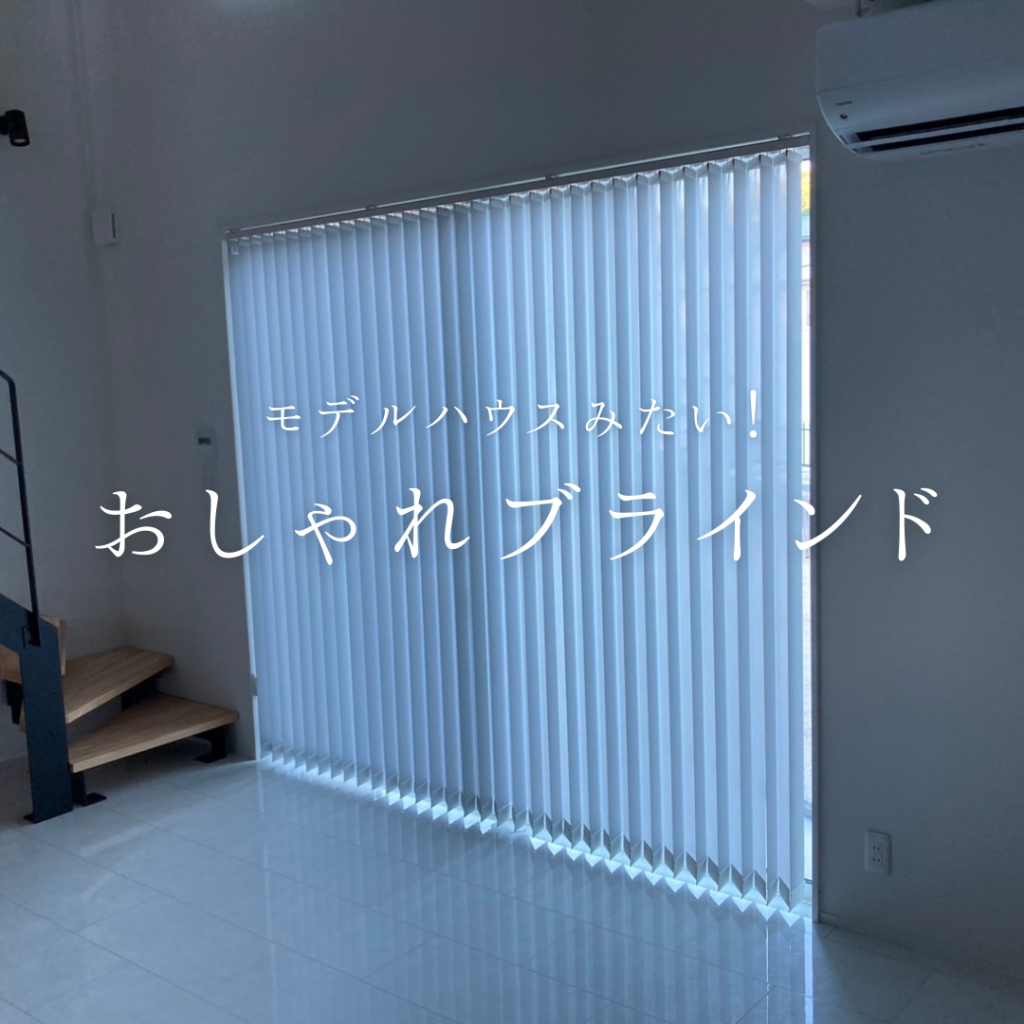 まるでモデルハウス✨【施工例】