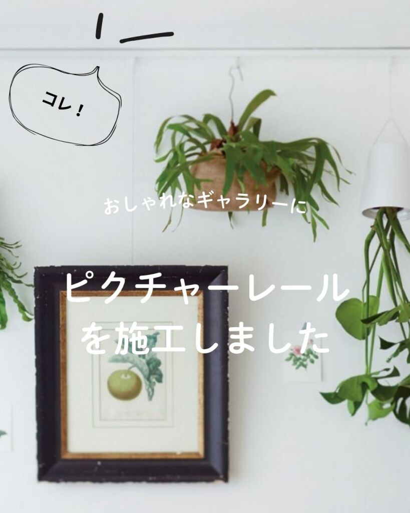 勾配天井にピクチャーレールを施工しました