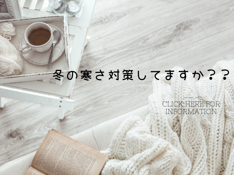 寒い冬に向け保温性・保湿性のカーテンで快適な空間を