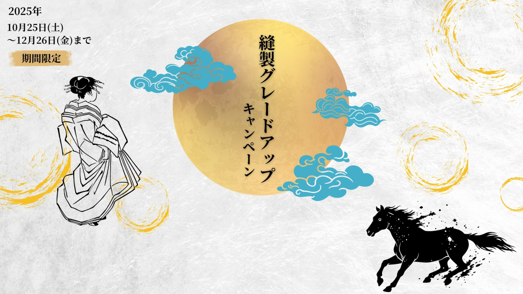 縫製グレードアップキャンペーン