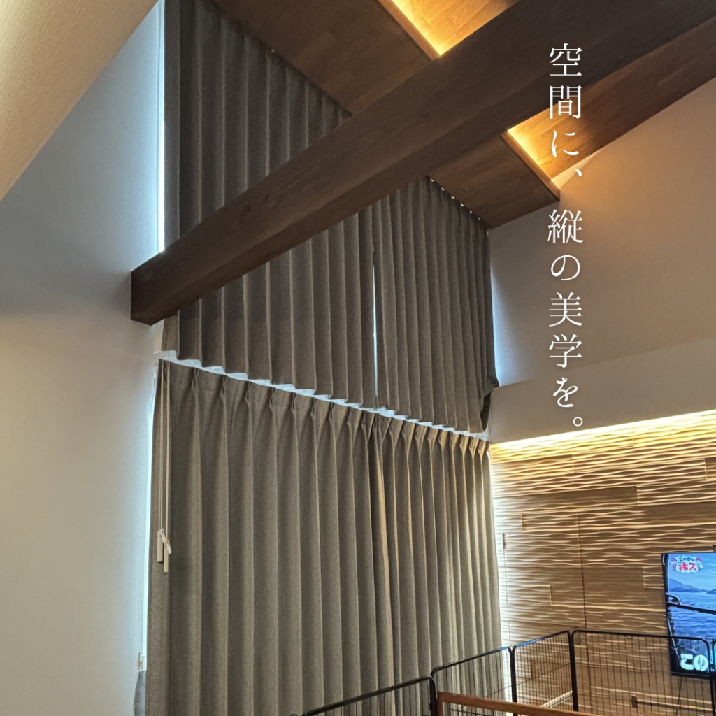 吹き抜けカーテンを施工しました🌟