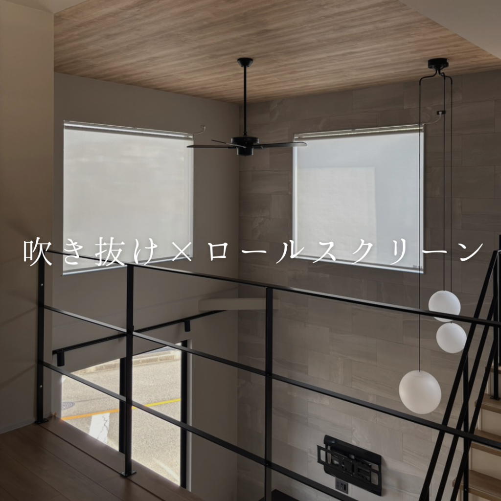 吹き抜け×電動ロールスクリーン【施工例】