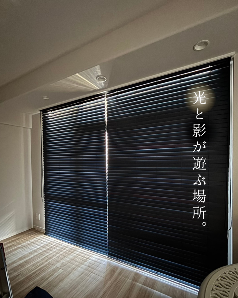 光と影の融合【施工例】